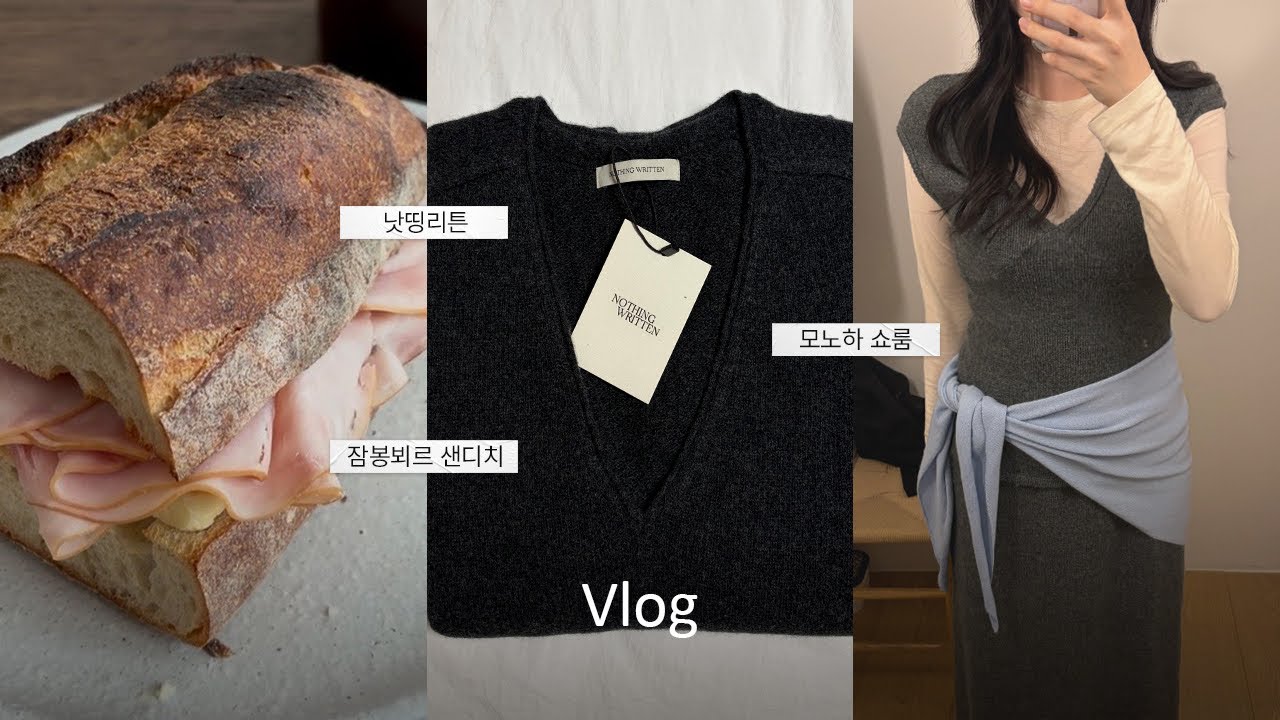 Vlog 직장인 브이로그ㅣ모노하 쇼룸ㅣ잠봉뵈르 샌드위치 만들기ㅣ낫띵리튼 언박싱ㅣ홈베이킹ㅣ단호박 파운드 케이크