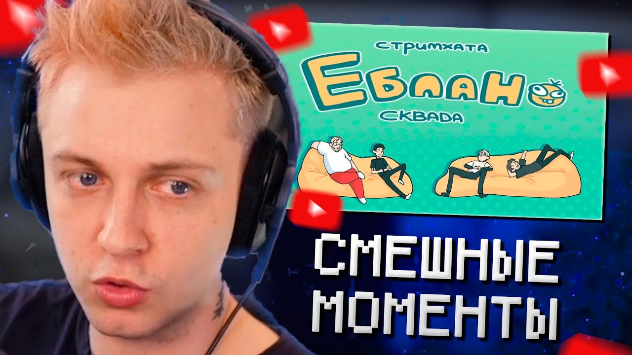 СТИНТ СМОТРИТ: СМЕШНЫЕ МОМЕНТЫ И КЛИПЫ С СТРИМХАТЫ 3БЛАНОВ