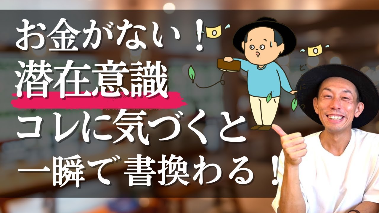 【神回】お金がないじゃなくて「ある」！潜在意識の書き換えはここに気づくと一瞬で変わります！#引き寄せのコツ #金運
