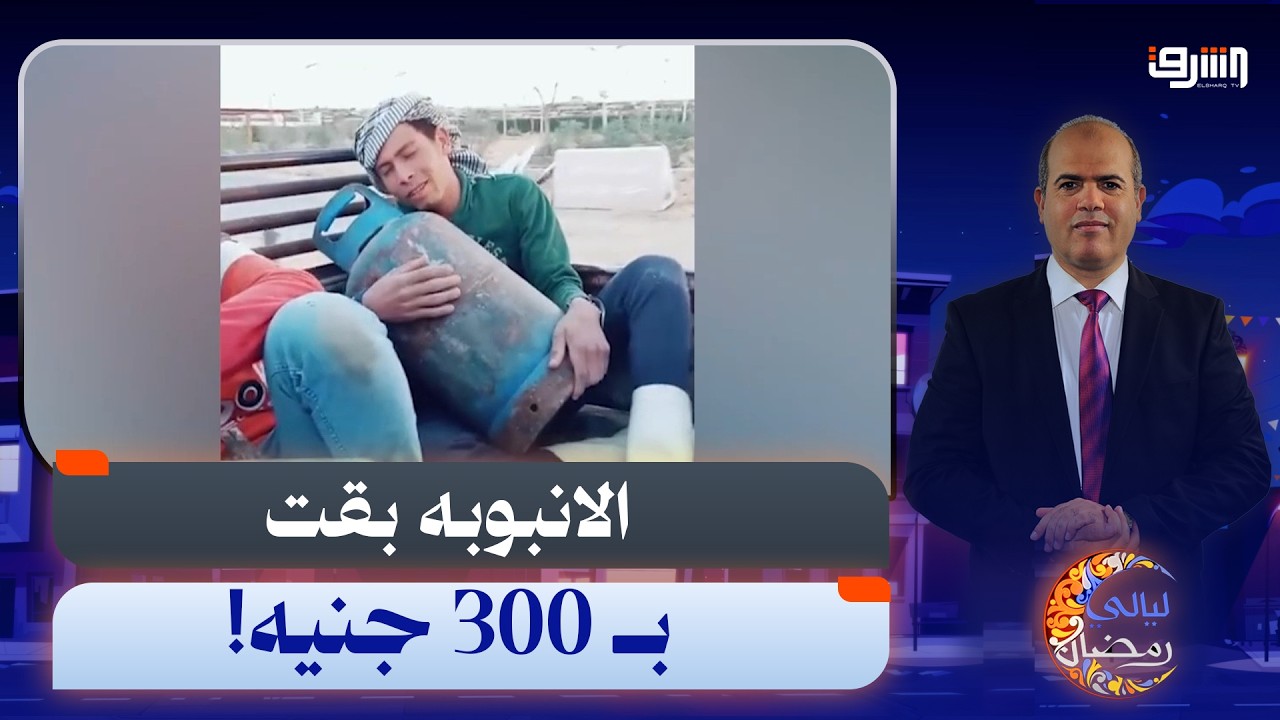 أنبوبة البوتاجاز تصل إلى 300 جنيه وتختفي من الأسواق!