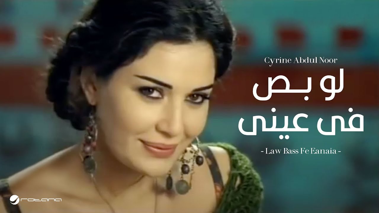 Cyrine Abdul Noor - Law Bass Fe Eyne | Official Music Video | سيرين عبد النور - لو بص في عيني