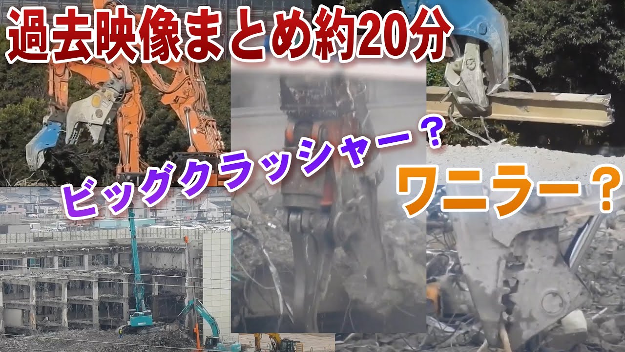 【20分】解体/ワニラー/大割・小割/Excavator Crasher Machine/20min/、crasher、heavy equipment、工事、工事現場、重機