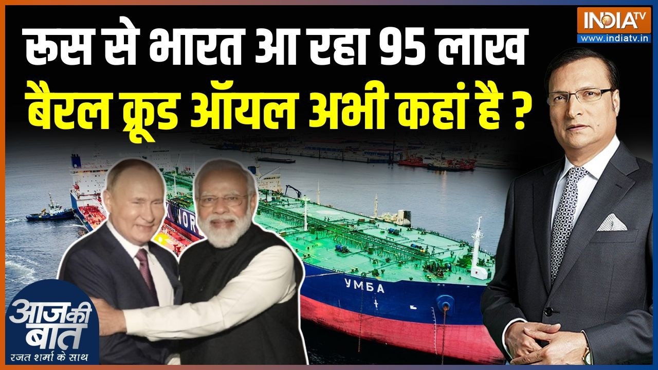 Crude Oil Crisis Update : रूस से भारत आ रहा 95 लाख बैरल क्रूड ऑयल अभी कहां है ? | India-Russia | USA