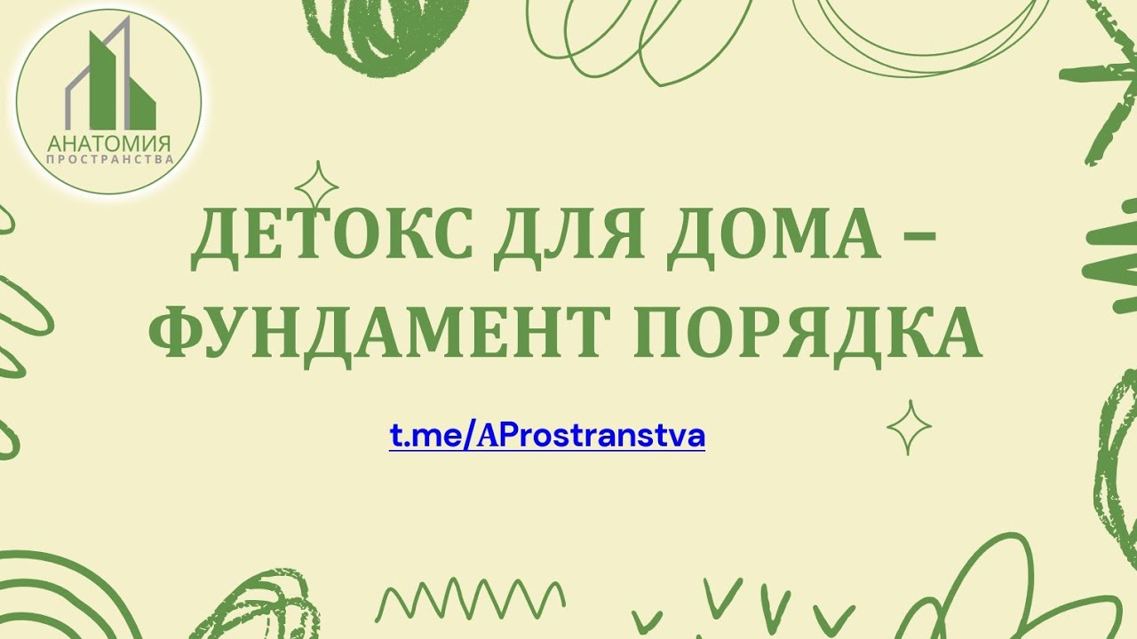 ДЕТОКС ДЛЯ ДОМА - ФУНДАМЕНТ ПОРЯДКА
