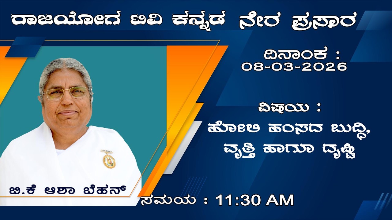 08-03-2026 || BK Asha Behen || ಹೋಲಿ ಹಂಸದ ಬುದ್ಧಿ, ವೃತ್ತಿ ಹಾಗೂ ದೃಷ್ಟಿ