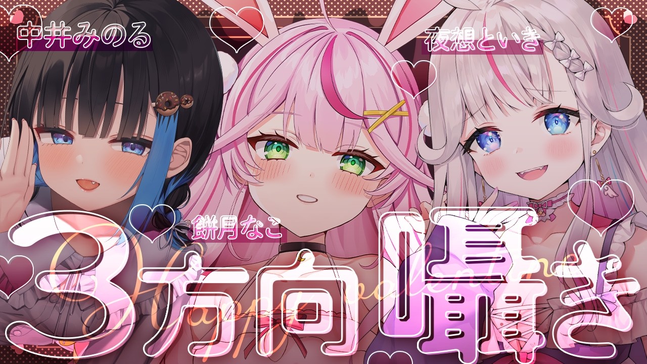 【ASMR/KU100】⚠️タイトル詐欺でした⚠️３方向からゾクゾクっ♡囁き雑談♡あまあまなバレンタインを過ごしちゃお♡【 中井みのる/餅月なこ/夜想といき】