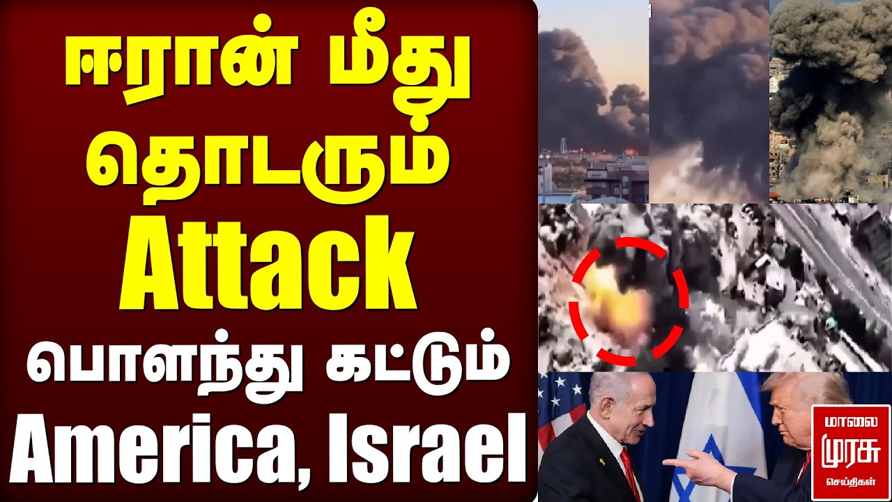 ஈரான் மீது தொடரும் அட்டாக்... பொளந்து கட்டும் America, Israel | Iran