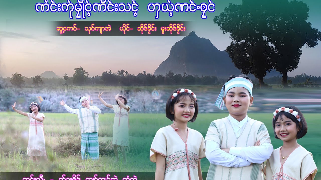 Poe karen Song ဏံင်းက်ုမိုုင့် ဏိင်းသင့်ဟှယ့်ၮင်ၜၠင်