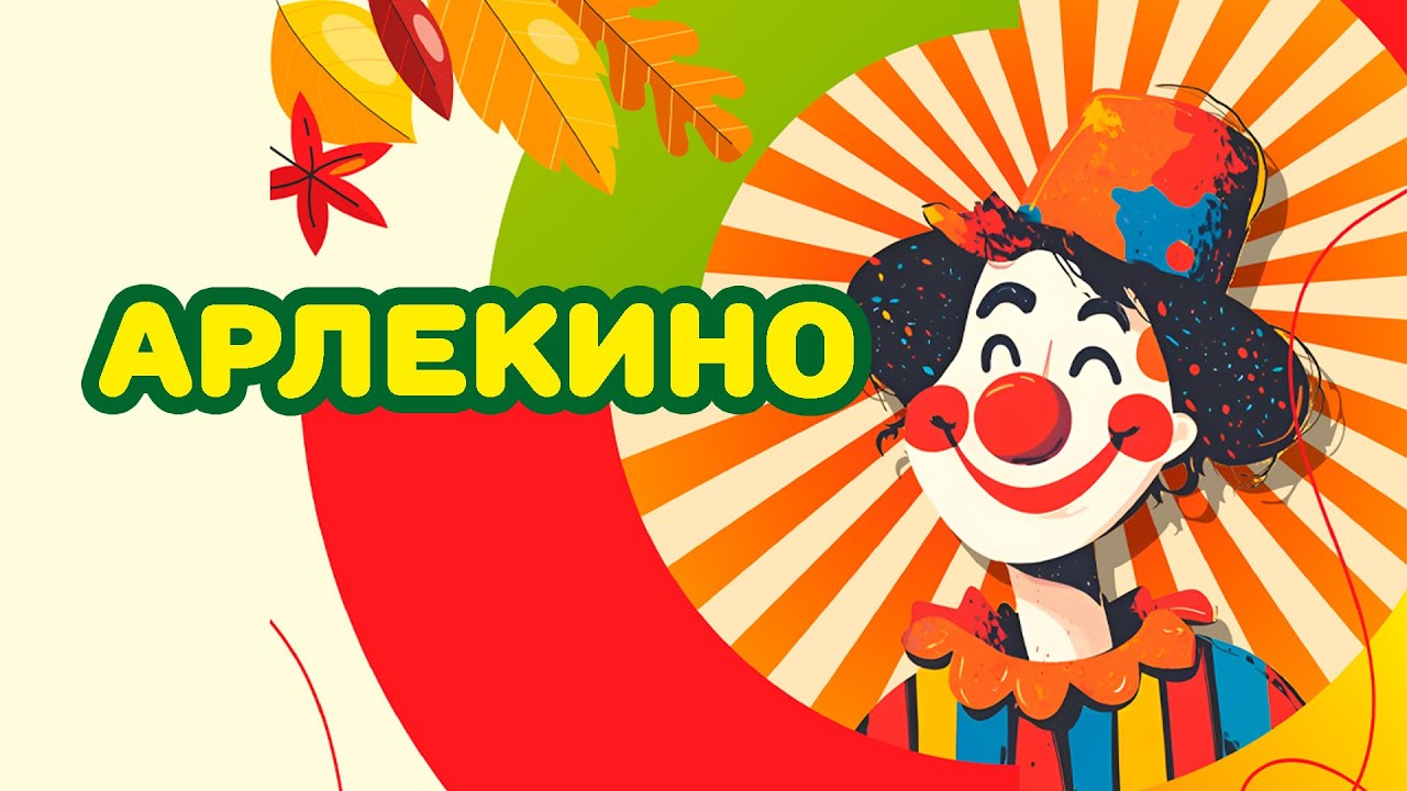 Начало Арлекино