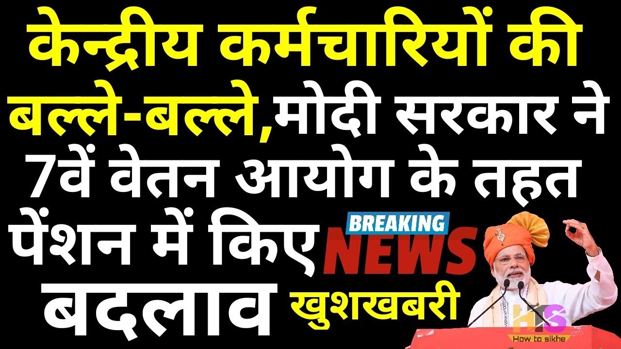 Good News Today- Central Government Employees & Pensioner | Salary & Pension Hike 7th pay commission