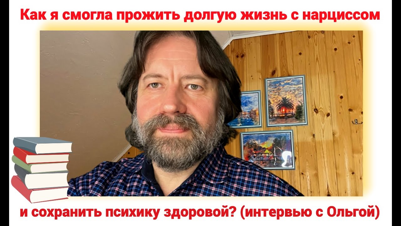 Как я смогла прожить долгую жизнь с нарциссом и сохранить психику здоровой (интервью с Ольгой)