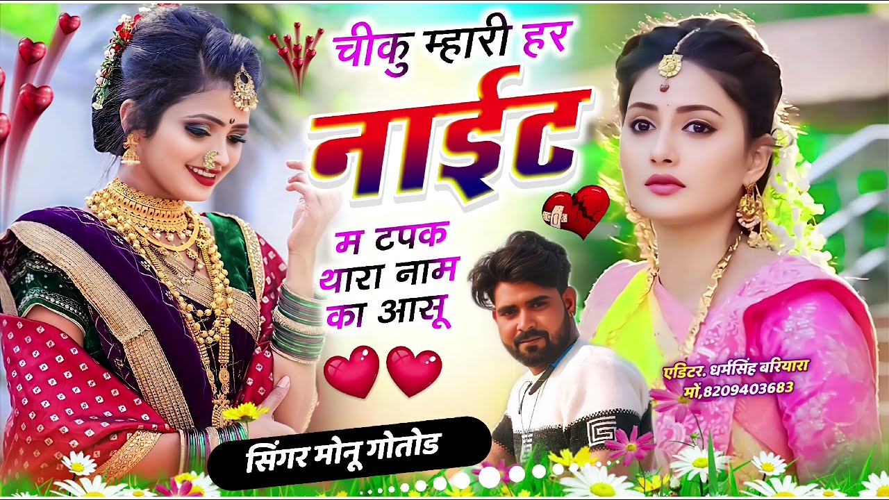SINGER MONU❤️‍🔥GOTOD || चीकु म्हारी हर नाईट म टपक थारा ना म का आसू 😂🤣|| love story song 