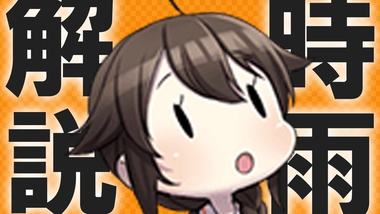【艦これ】時雨ってどんな子なの？【VOICEROID解説】