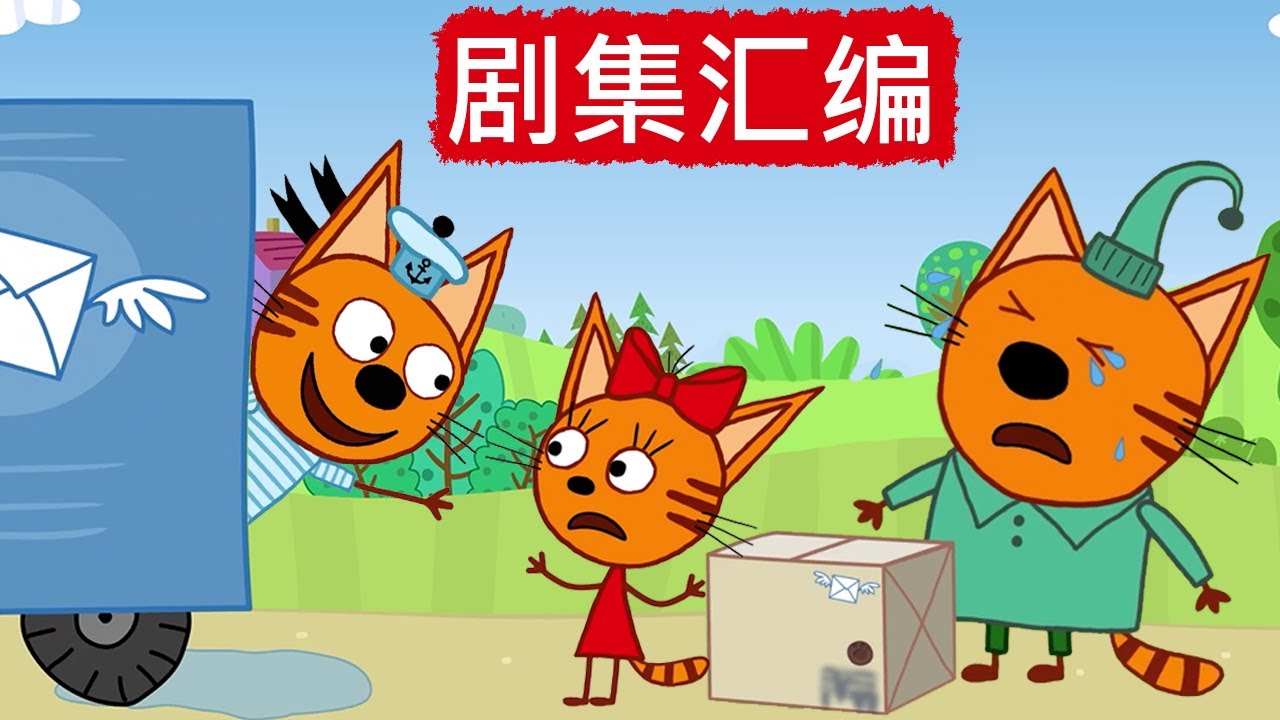 咪好一家 😻  剧集汇编🐾儿童卡通