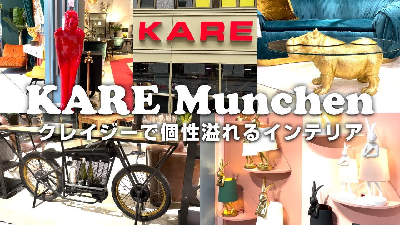 【ドイツ】ミュンヘンにあるKAREの2店舗をほぼノーカットでお届け✨クレイジーで個性的なインテリアで溢れていた🥳