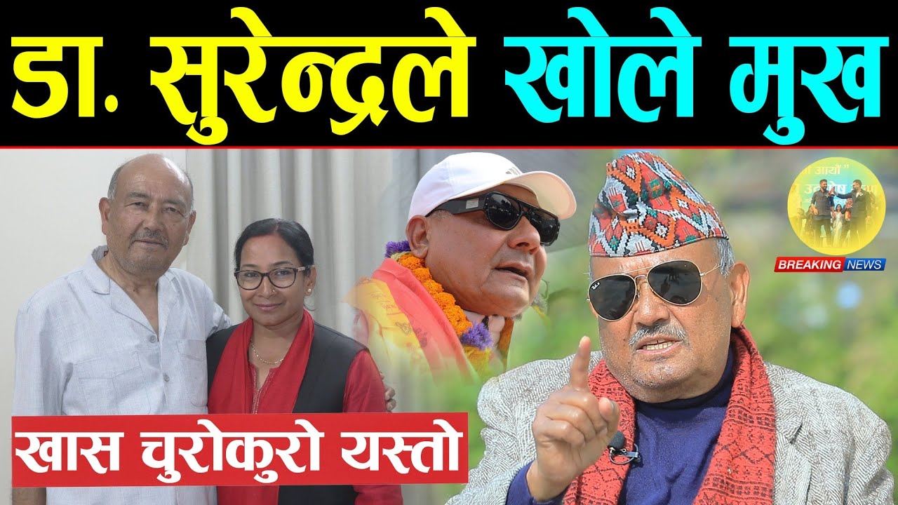 अन्तत: लामो समयपछि डा. सुरेन्द्र मिडियामा | प्रचण्डकी छोरी रेणुसँग भेटघाटबारे पारे स्पष्ट | Dr kc |