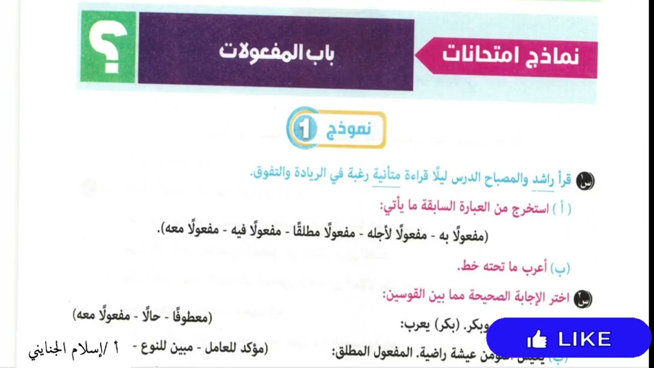 9/ حل اختبارين من كتاب المرشد على جميع المفعولات للصف الثاني الإعدادي الأزهري 2026