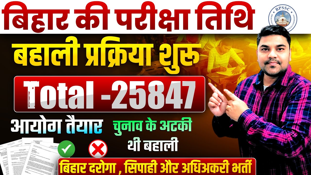 Bihar भर्ती 2025: Daroga, ESI Daroga, Constable PET, BSSC &ndash;🔥 कब होगा Exam? | 🔥 Total Post- 25847