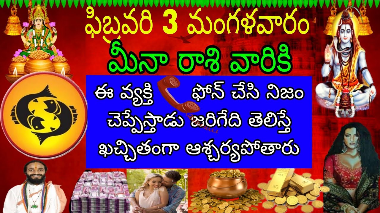 ఫిబ్రవరి 3 మంగళవారం మీనా రాశివారికి ఈవ్యక్తి ఫోన్ చేసి నిజం చెప్పేస్తాడు జరిగేది తెలిస్తే ఖచ్చితం