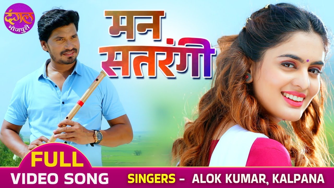 मन सतरंगी | #Pravesh Lal Yadav, Tanisha Mehta | #Kalpana | Ghoonghat Mein Ghotala 2 | Bhojpuri Song