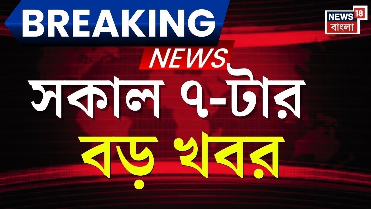 Today Breaking News | সকাল ৭-টার বড় খবর | West Bengal SIR News | Supreme Court |Mamata Banerjee