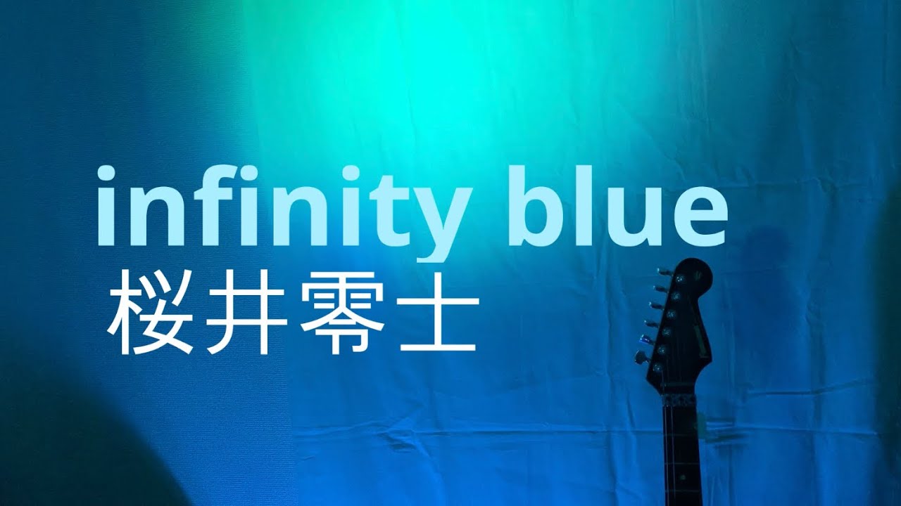 【零チャンネル】「Infinity blue~Ver.2020~/桜井零士」【750人登録記念】