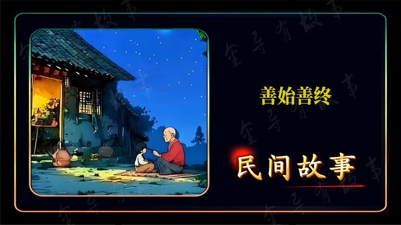 何为真善，何为伪善