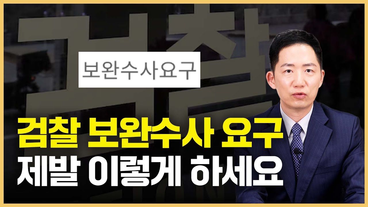 검찰 보완수사 요구? 대응 안 하면 그대로 실형 갑니다 (보완수사 뜻, 하는 이유)