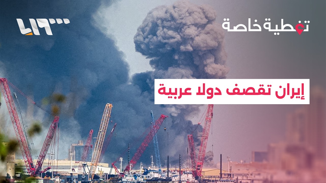 دول عربية تتعرض لاستهدافات إيرانية ماذا يقول المشهد السياسي