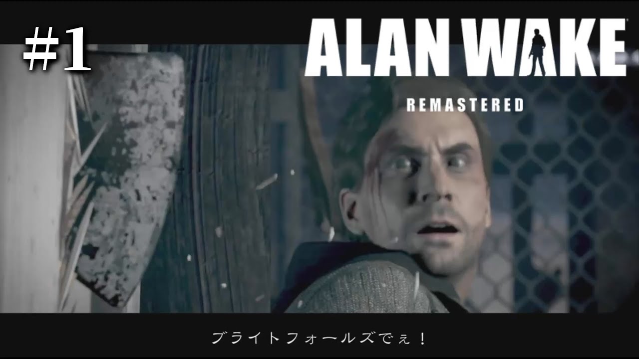 自分が書いた小説に登場する殺人鬼に襲われるホラーゲームが怖すぎる【アランウェイク リマスター #1】