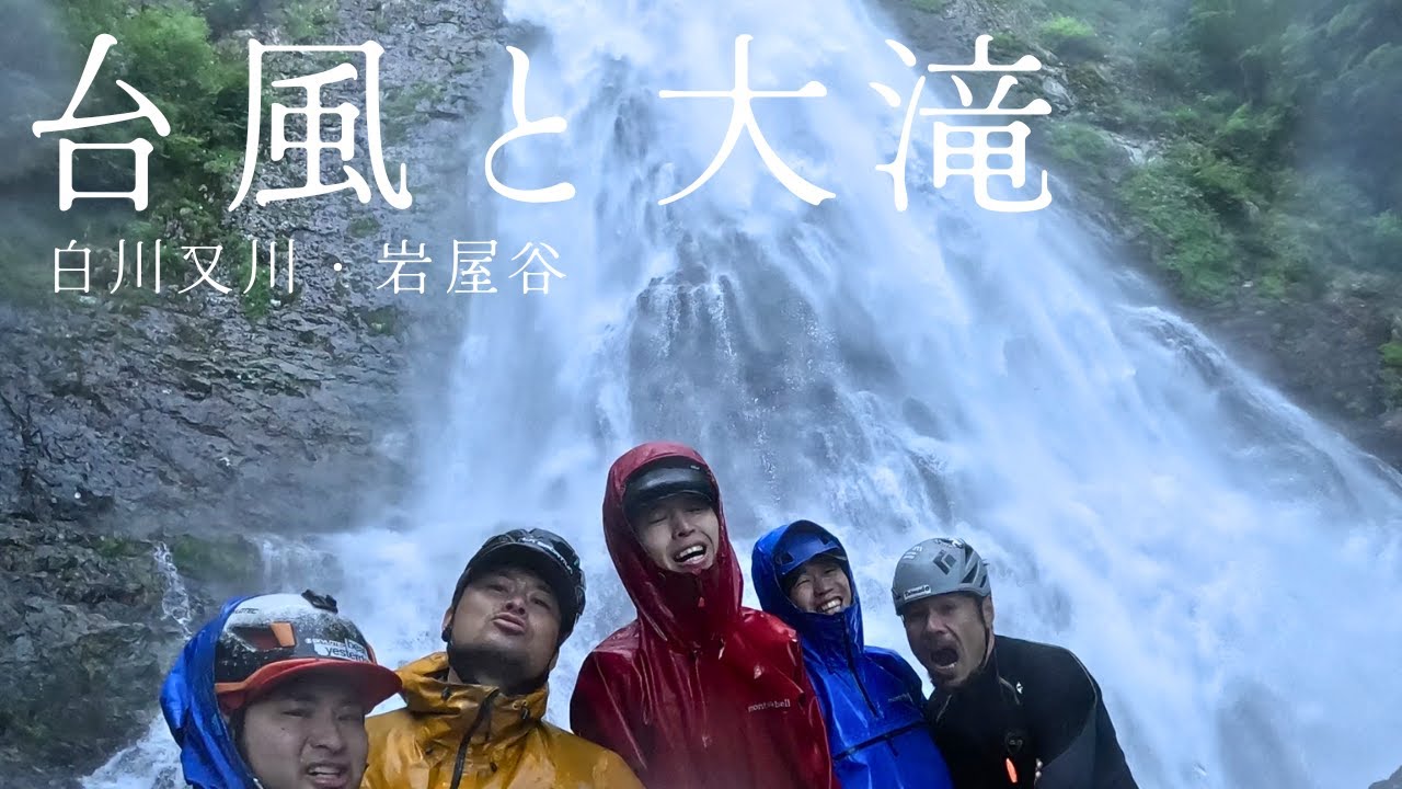 台風の翌日に大滝の様子見に行ったらやばかった[白川又川・岩屋谷]