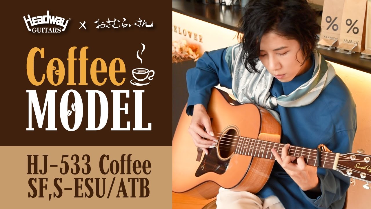 【Headway】「コーヒーギター」第二弾！HJ-533 Coffee【おさむらいさん】
