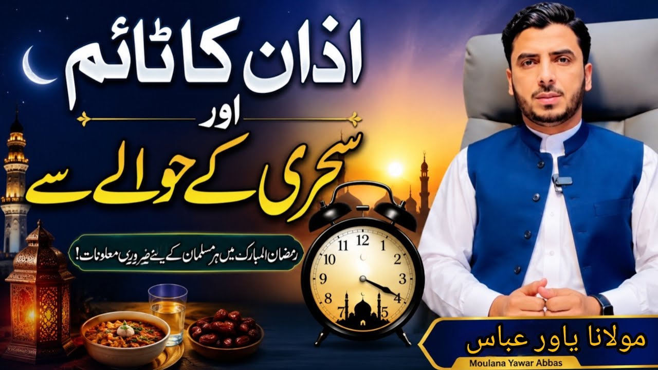 Moulana Yawar Abbas | Azan ka time or sehr ka hawaly sey | Peshawar Azadari 