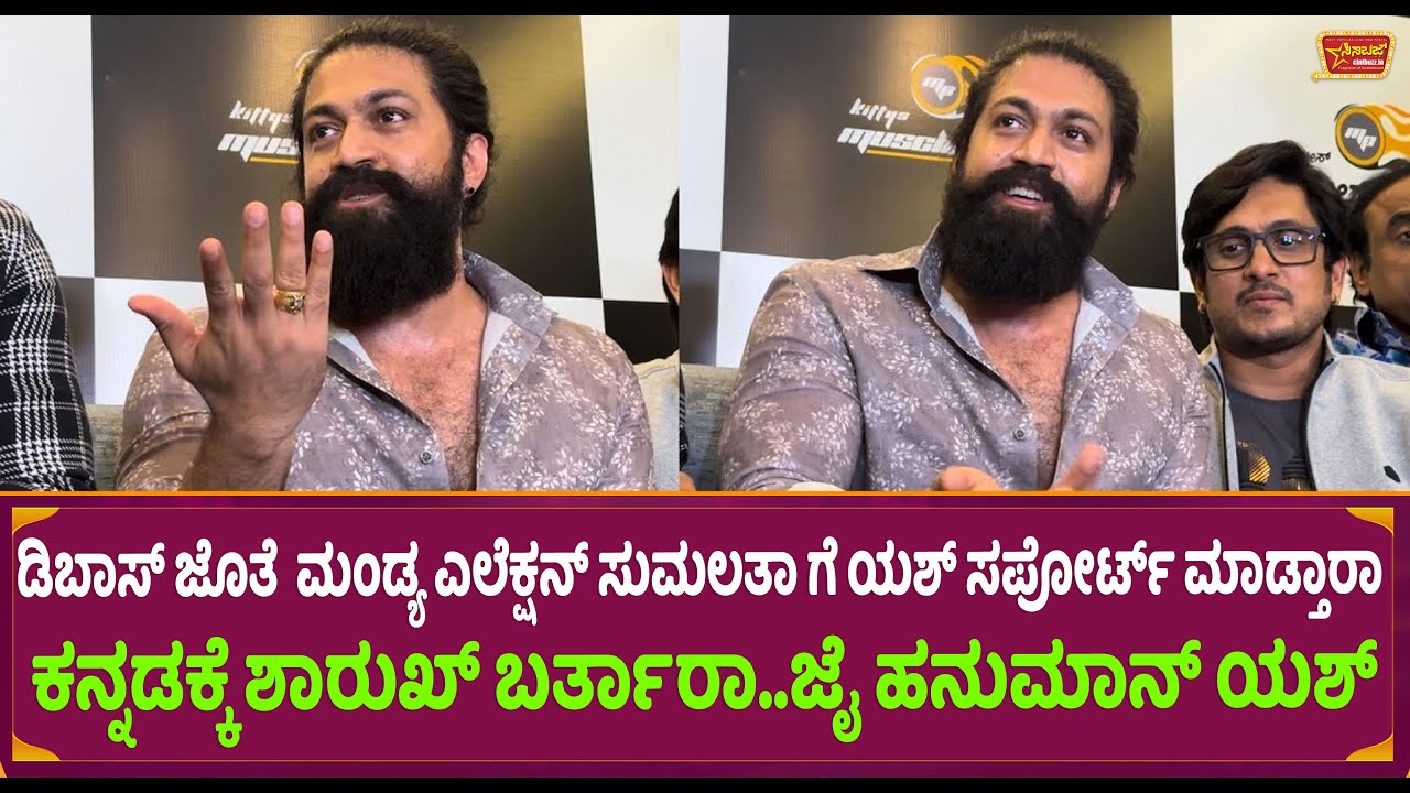 ಡಿಬಾಸ್ ಜೊತೆ  ಮಂಡ್ಯ ಎಲೆಕ್ಷನ್ ಸುಮಲತಾ ಗೆ ಯಶ್ ಸಪೋರ್ಟ್ ಮಾಡ್ತಾರಾ  Yash Talk Sumalatha & Sharukh Exclusive