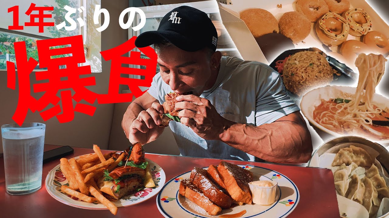 今年初の極限爆食い解禁！アメリカの飯がうま過ぎて飛びまくった。