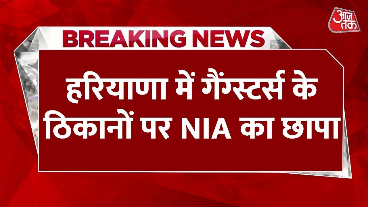 Haryana के Sirsa में गैंगस्टर के ठिकानों पर NIA की छापेमारी | NIA Raids | Haryana Crime | Aaj Tak