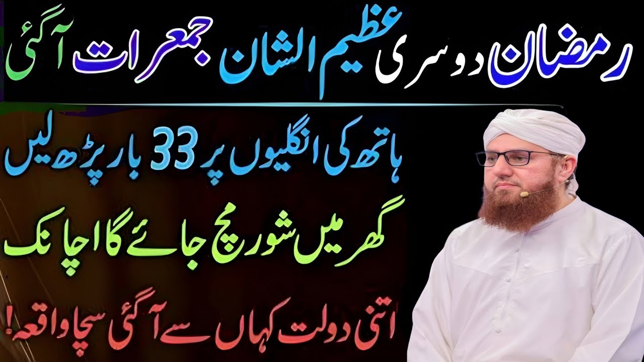 Mahe Ramzan Ki Dosri Jumerat Ky Din Sirf 1 Tasbeeh Phar Lyn|Doulat Kabhi Khatm ,Habib attari wisdom 