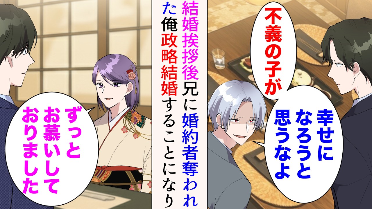 【漫画】腹違いの兄に嫌われている俺。結婚挨拶に行った１週間後、婚約者を奪われた「不義の子が幸せになろうと思うなよ」→代わりに政略結婚させられることになると…【マンガ動画】
