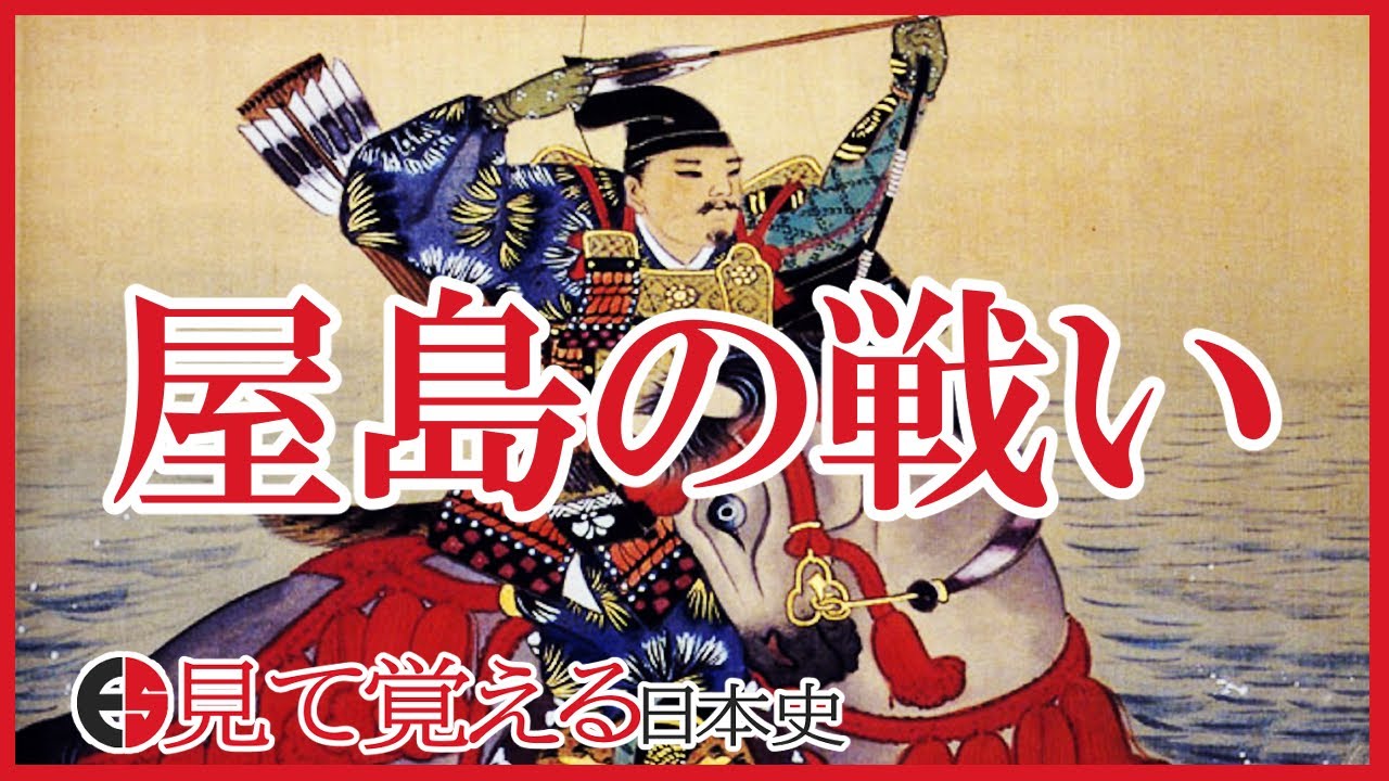 【平安時代】71 平家物語 屋島の戦い 那須与一と扇の的【日本史】