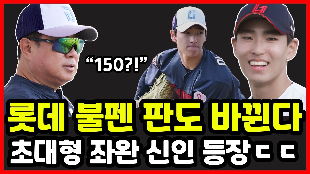 롯데자이언츠 불펜 판도 완전히 바뀐다! 초특급 좌완 신인 이영재 2이닝 4K 충격... 현장 반응 난리난 이유는?