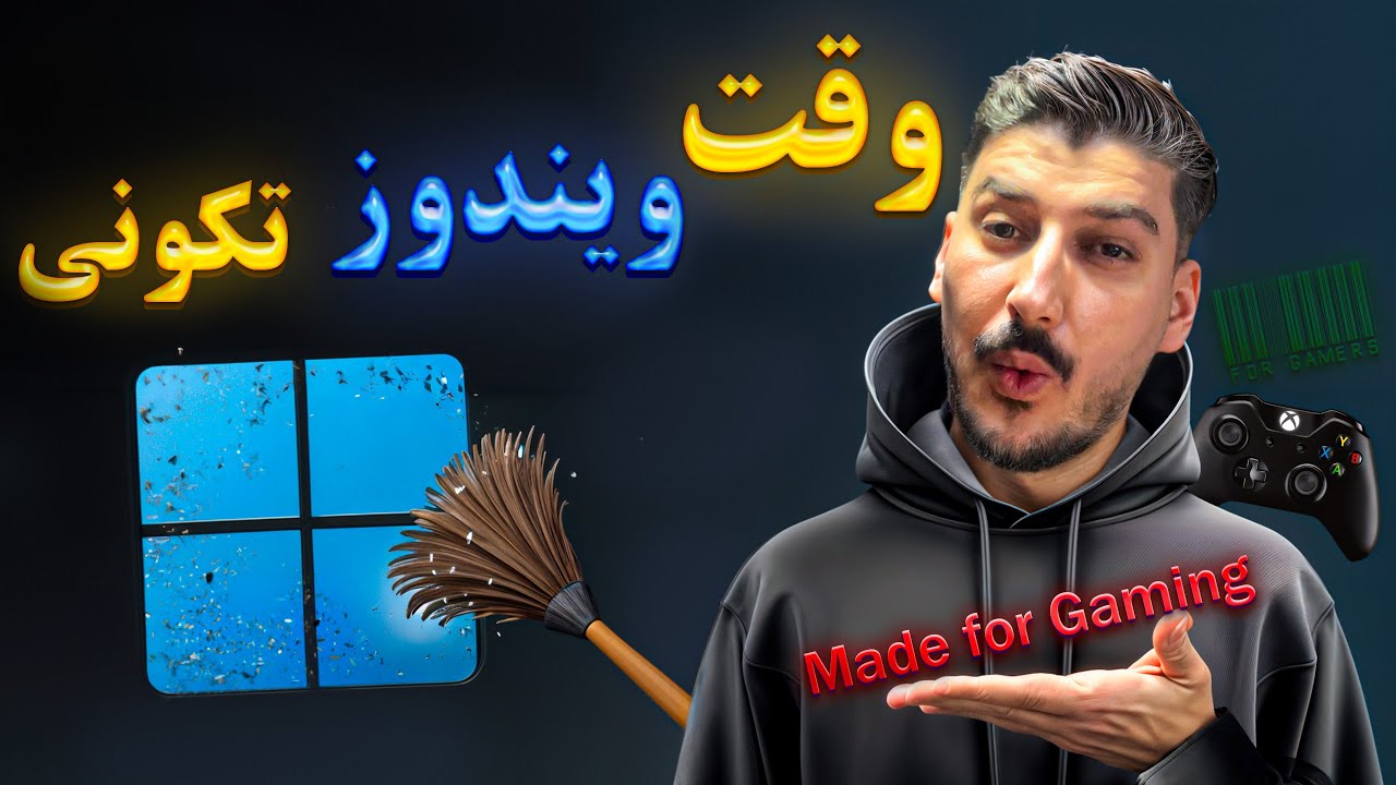 تمیز کاری ویندوز! (آفزایش سرعت حذف لگ در گیم)