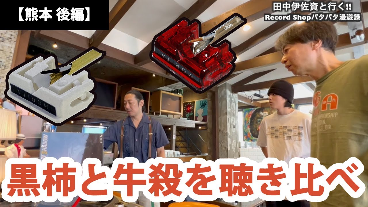 田中伊佐資と行く!! Record Shopパタパタ漫遊録 No.56【熊本 後編】〜50年代のJBLを聴きながらコーヒーが飲めるレコードハウス〜