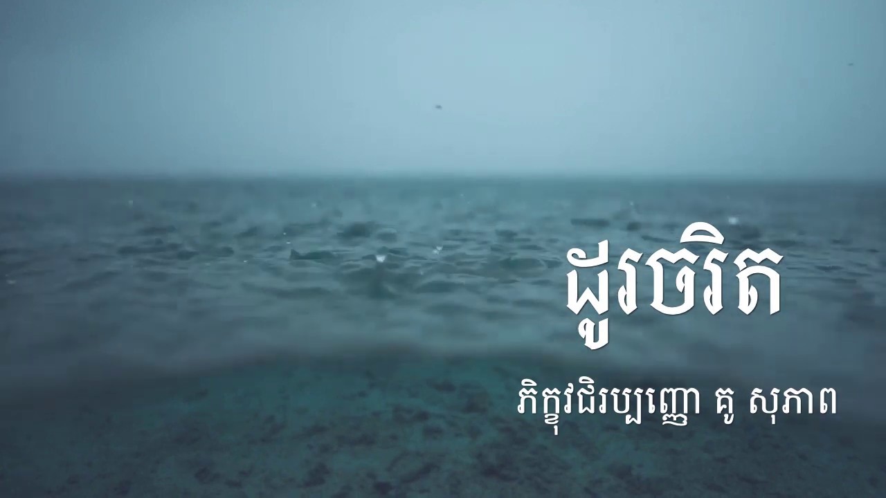 គូ សុភាព អាហារផ្លូវចិត្តវែង