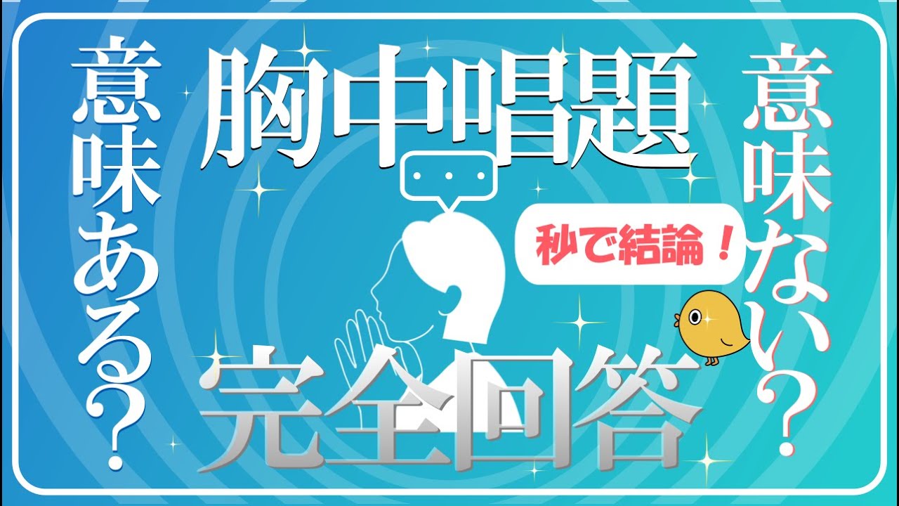 胸中唱題は意味があるのか、ないのか