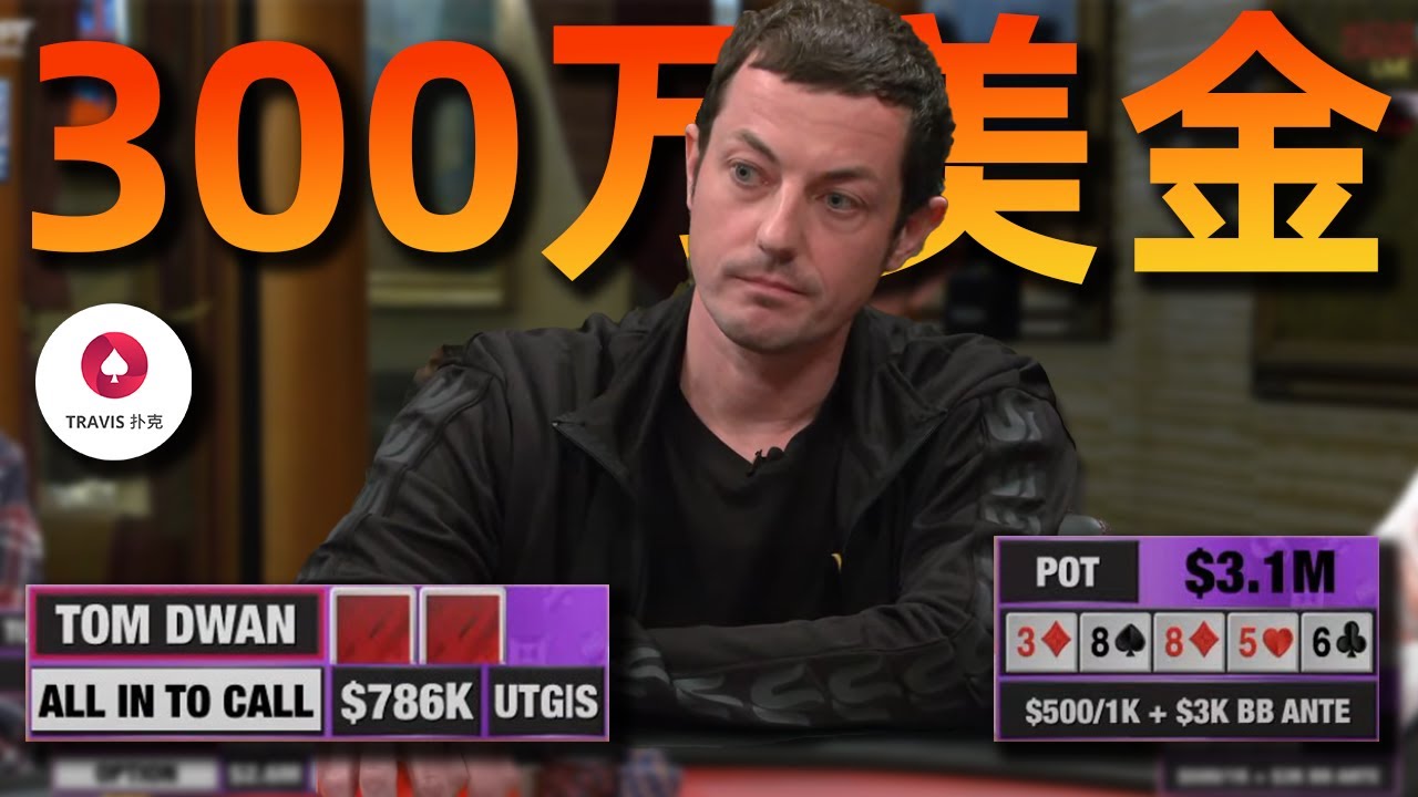 Tom Dwan毒王 vs 衛斯理 310萬美金！直播局歷史最大底池誕生！