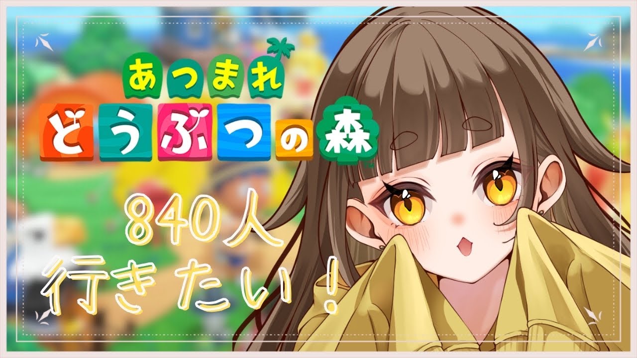 【#あつまれどうぶつの森 】初見さん大歓迎！840人行くまで配信するよ！【#雑談 】