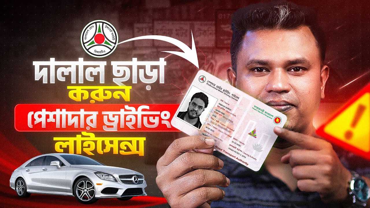 পেশাদার ড্রাইভিং লাইসেন্স করার নিয়ম | How to Apply professional Driving Licence Online