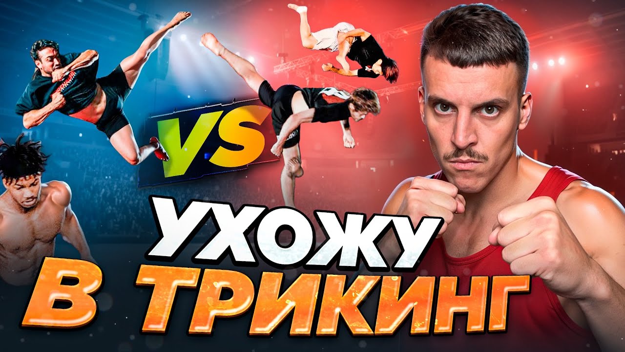Я УХОЖУ В ТРИКИНГ! СОРЕВНОВАНИЯ СИЛЬНЕЙШИХ