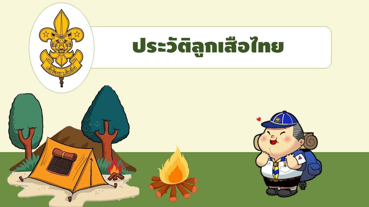วิชาลูกเสือสำรอง ระดับชั้น ป.1 - 3 ประวัติลูกเสือไทย ตอนที่ 1