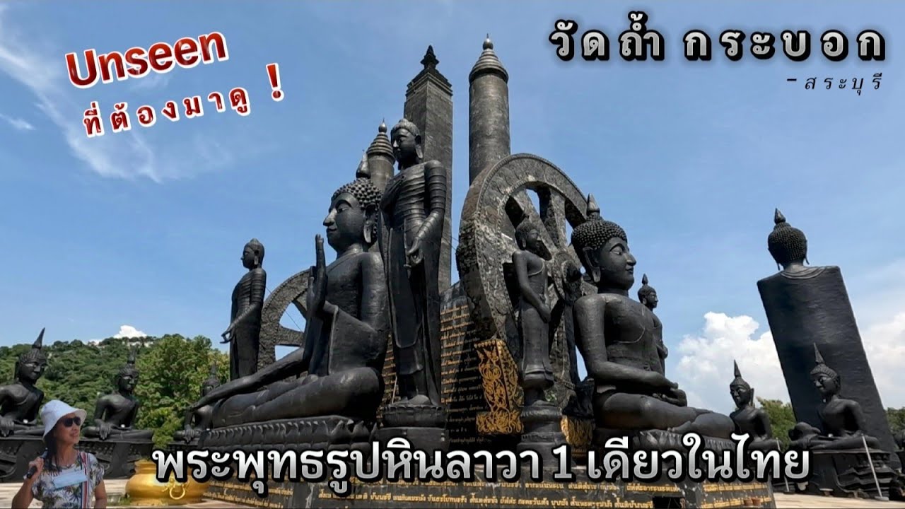 Ep.106 สวยขลังๆแต่น่ากลัวในเวลาเดียวกัน วัดถ้ำกระบอก สระบุรี
